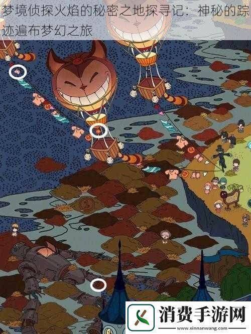 梦境侦探火焰的秘密之地探寻记