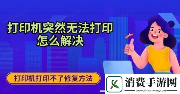 打印机突然无法打印怎么解决打印机打印不了修复方法介绍