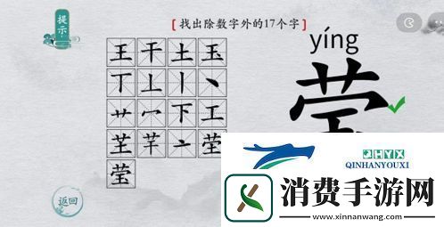 离谱的汉字莹找出17个字怎么过