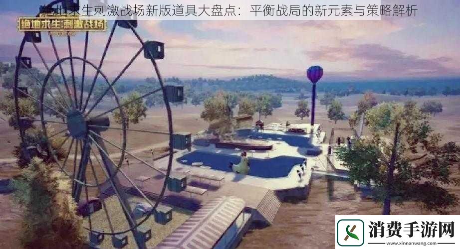 绝地求生刺激战场新版道具大盘点