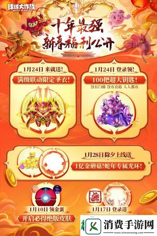 球球大作战公布十年最强春节福利