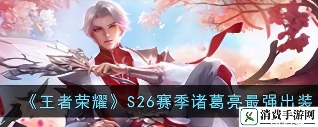 王者荣耀诸葛亮出装最强输出