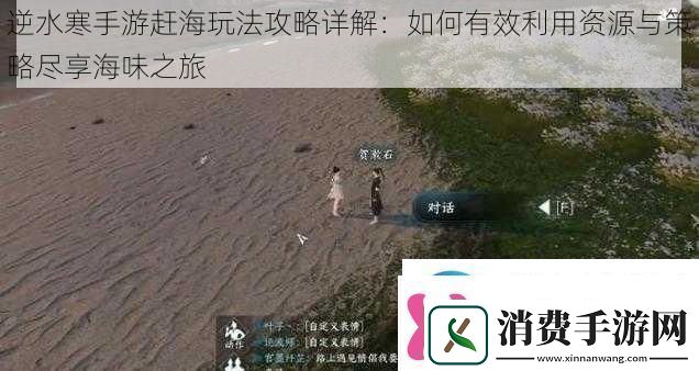 逆水寒手游赶海玩法攻略详解