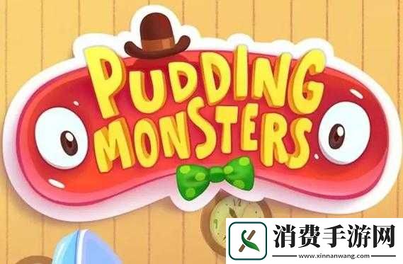 布丁怪兽新手必看