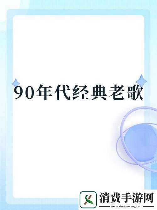 九·幺老款旧版的经典魅力与时代记忆