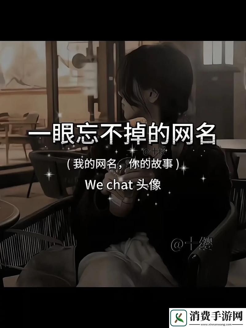 17c一起起草永久网名