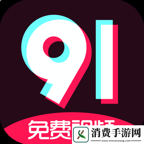 内容丰富九幺黄9·1