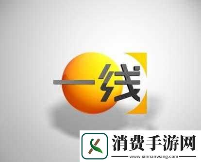 视频一线二线三线的精彩呈现与独特魅力