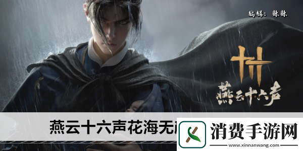 燕云十六声花海无颜奇遇攻略