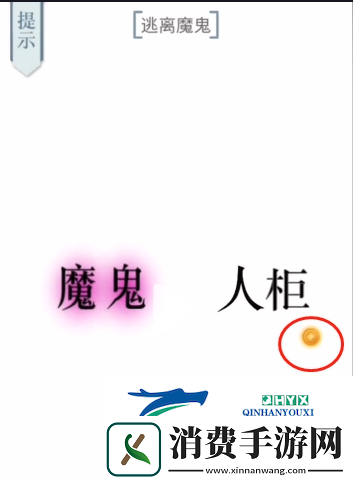 文字的力量逃离魔鬼怎么过