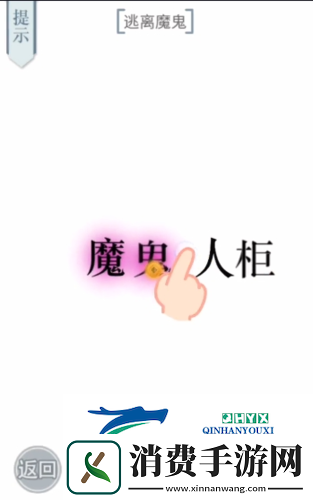 文字的力量逃离魔鬼怎么过