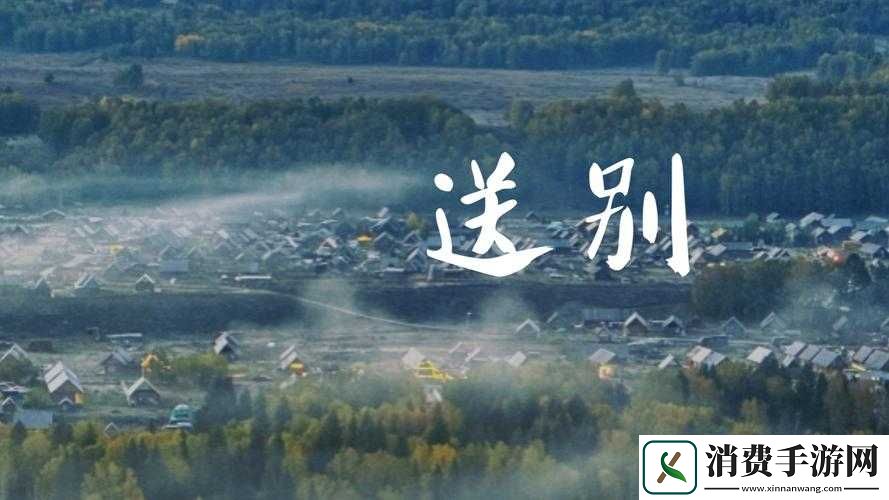 日韩欧美中文字幕送别