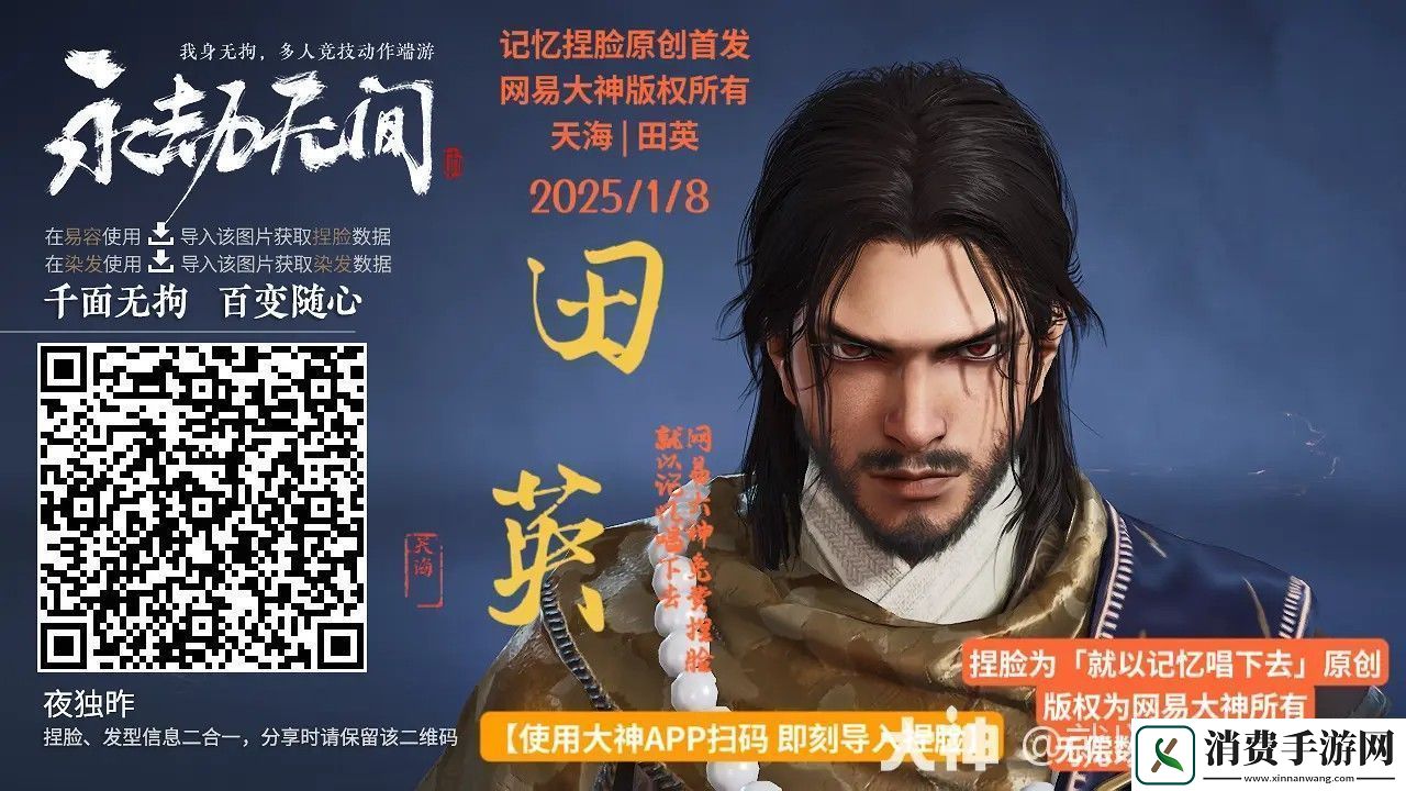 永劫无间天海田英捏脸二维码一览