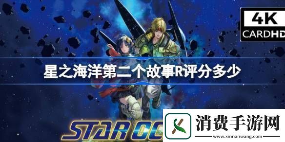 星之海洋第二个故事R评分多少