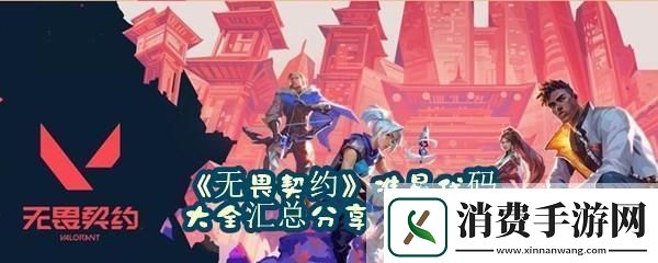 无畏契约准星代码使用教程