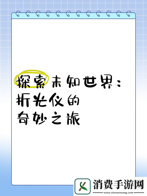 探索未知世界的奇妙之旅