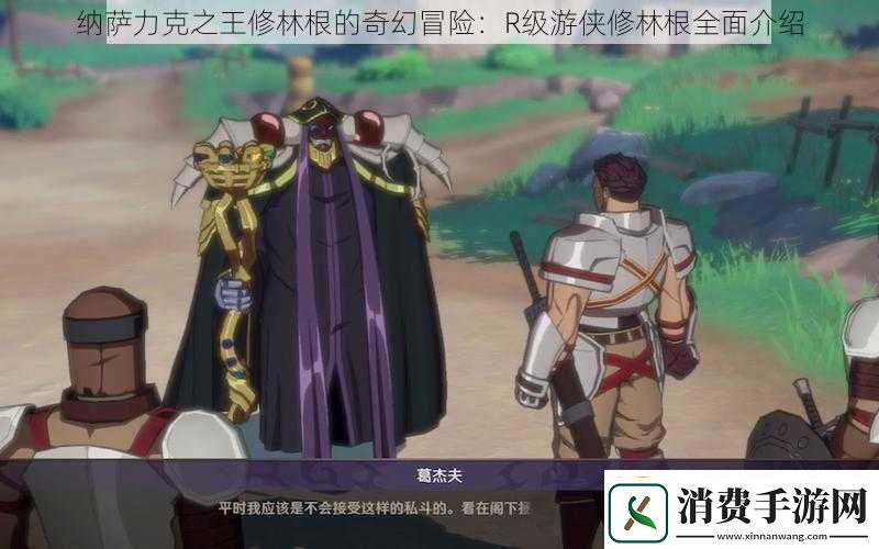 纳萨力克之王修林根的奇幻冒险