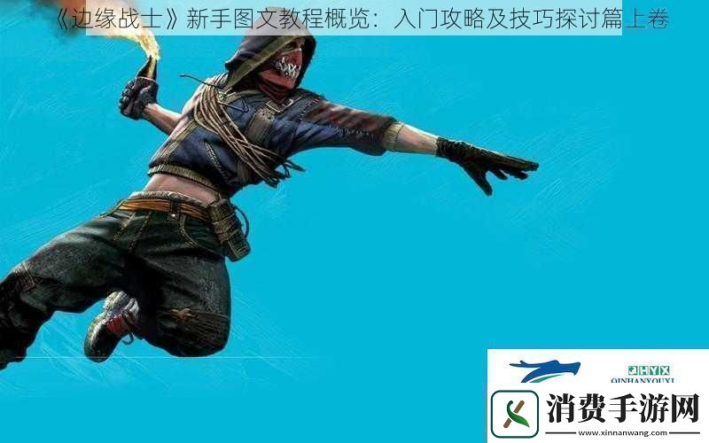 边缘战士新手图文教程概览