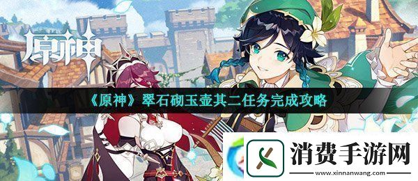 原神翠石砌玉壶其二任务怎么做