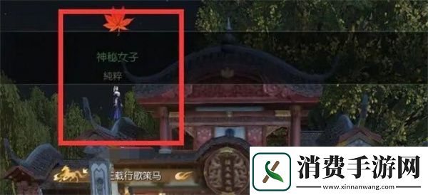 逆水寒手游月下幽影奇遇任务攻略分享