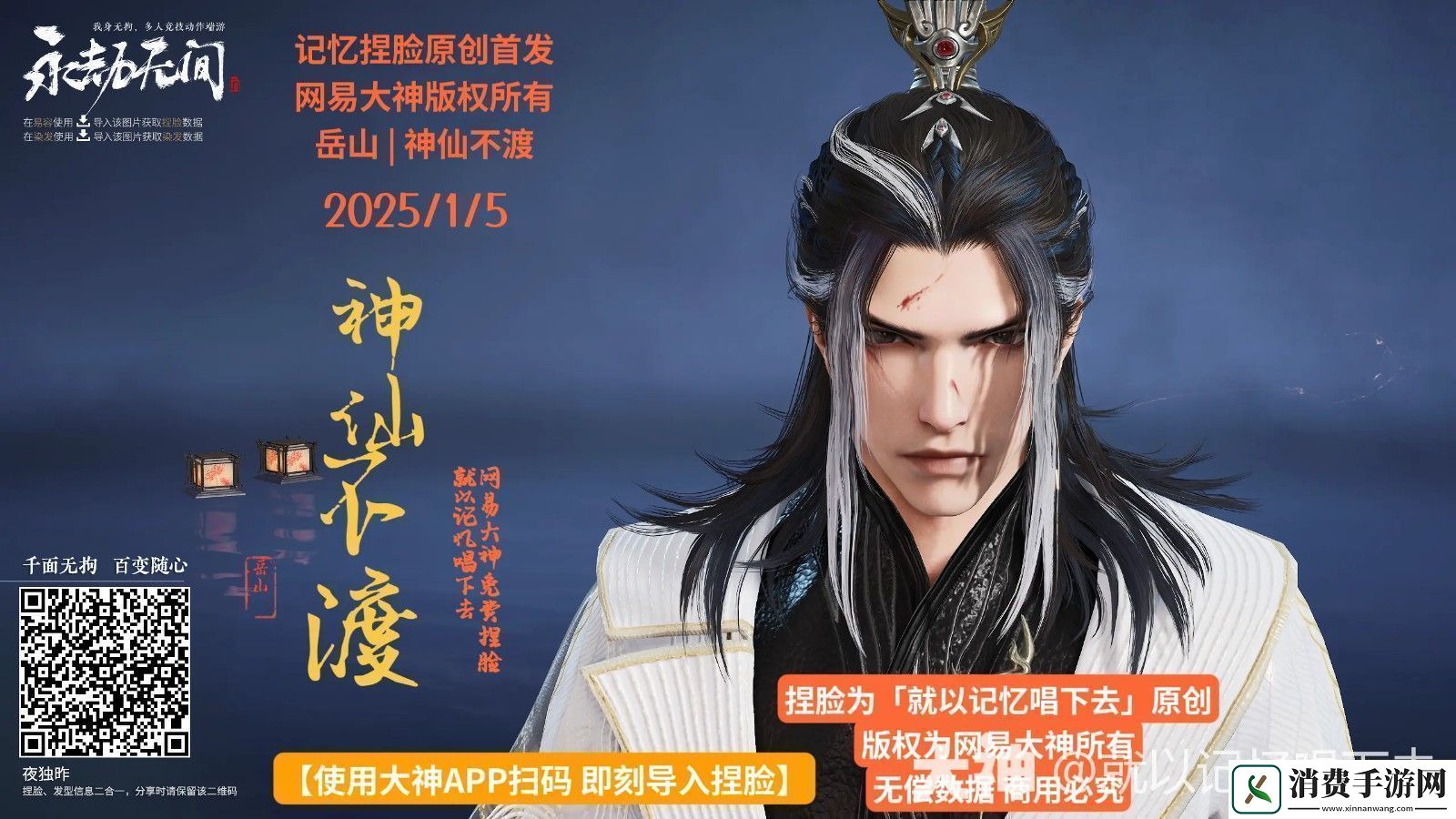 永劫无间岳山神仙不渡捏脸二维码一览