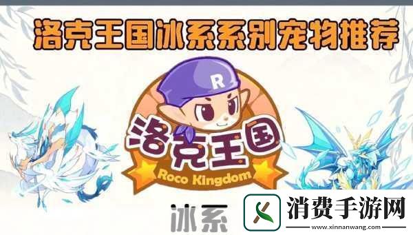 洛克王国雪花的能量