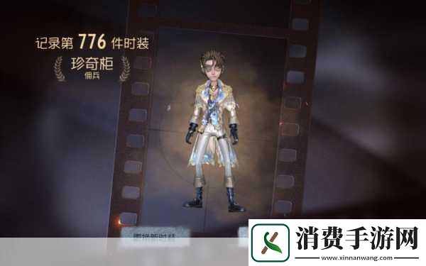 第五人格佣兵珍奇柜皮肤