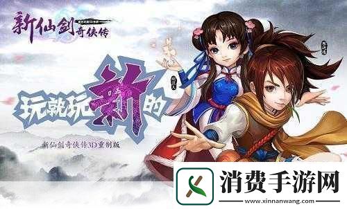 新仙剑奇侠传OL3D页游革新登场