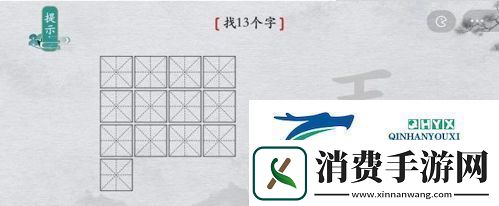 离谱的汉字兲找出13个字怎么过