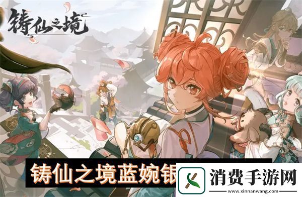 铸仙之境蓝婉银使用指南