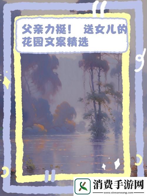 父亲有力挺送女儿的花园