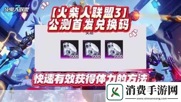 火柴人联盟3兑换码全攻略