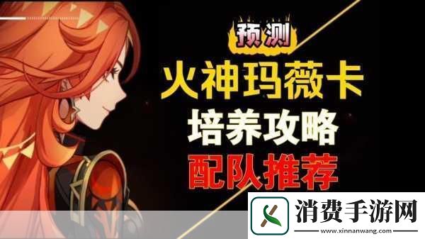 原神火神玛薇卡上线时间大揭秘