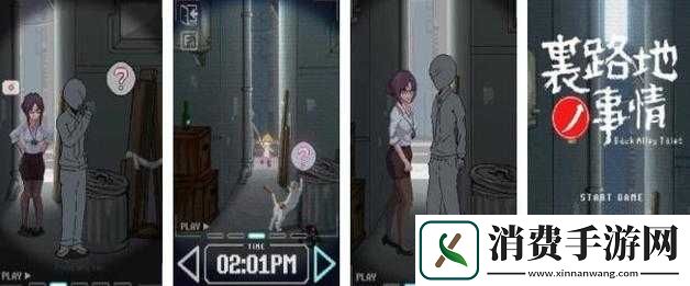 巷子里的秘密游戏