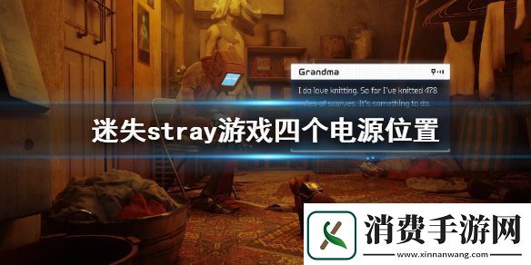 迷失stray游戏四个电源在哪