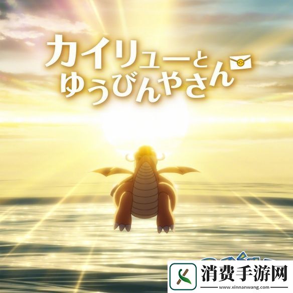 2025年“宝可梦日”纪念短片快龙与邮差公开！