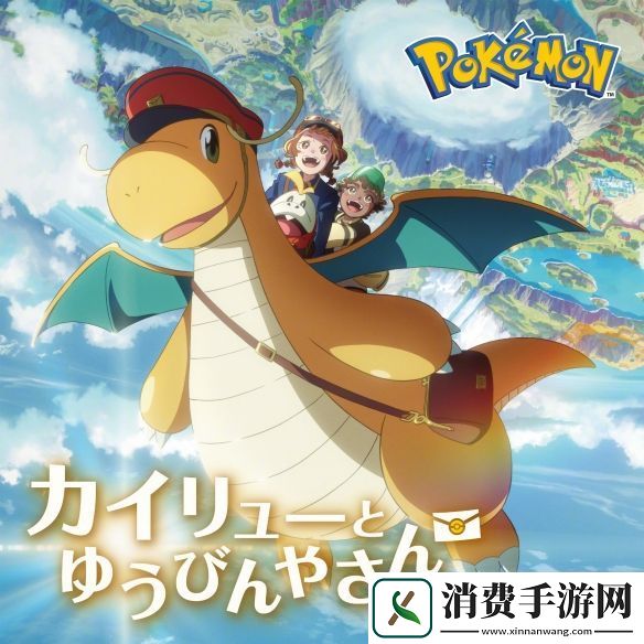 2025年“宝可梦日”纪念短片快龙与邮差公开！