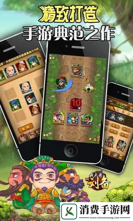 我大哥叫刘备11版深度解析