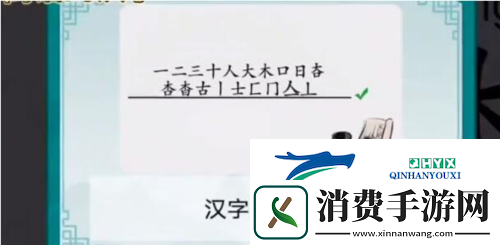 离谱的汉字杳找出18个字怎么过