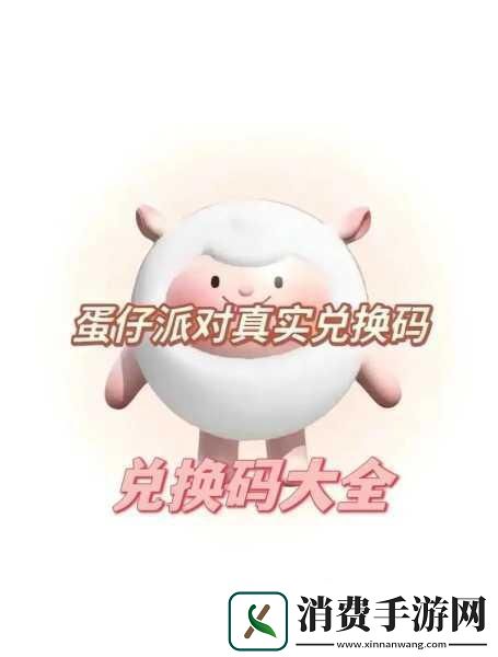 蛋仔派对兑换码大全