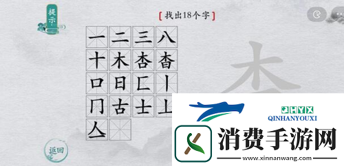 离谱的汉字杳找出18个字怎么过