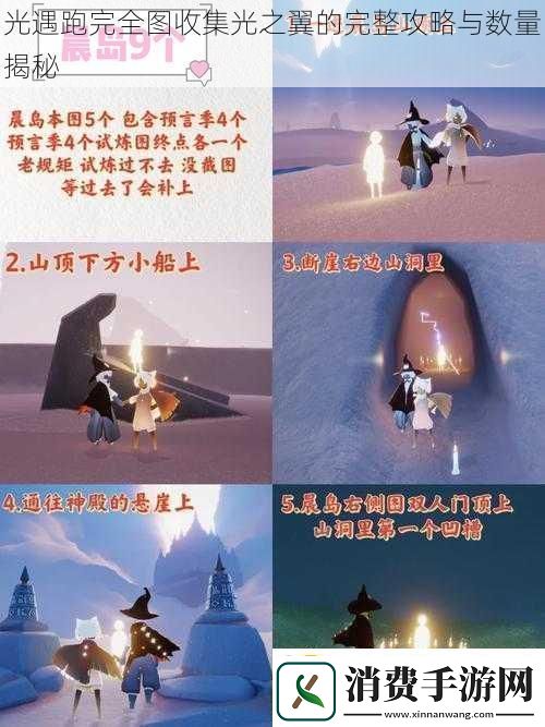 光遇跑完全图收集光之翼的完整攻略与数量揭秘