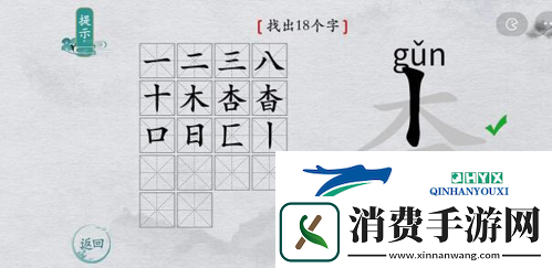 离谱的汉字杳找出18个字怎么过