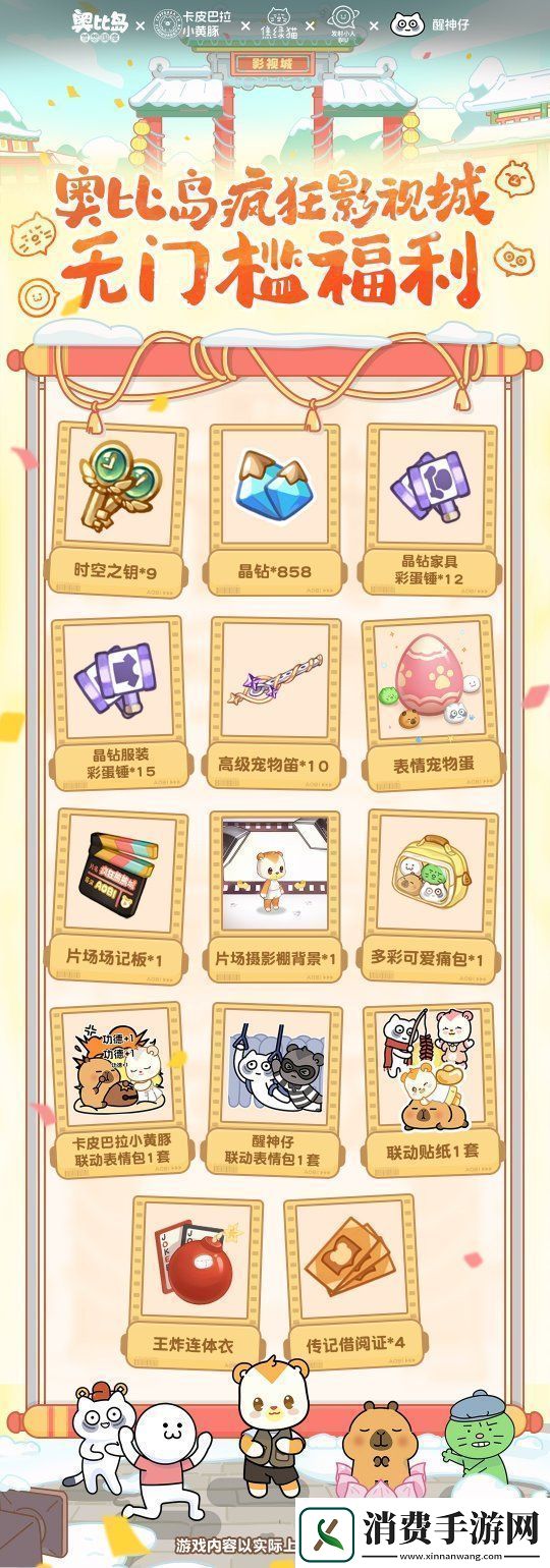 奥比岛风华影视城开幕！卡皮巴拉小黄豚、焦绿猫、发射小人、醒神仔春节好戏开演！