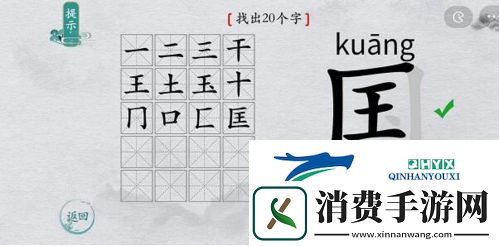 离谱的汉字国找出20个字怎么过
