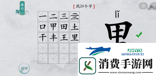 离谱的汉字里找出20个字怎么过