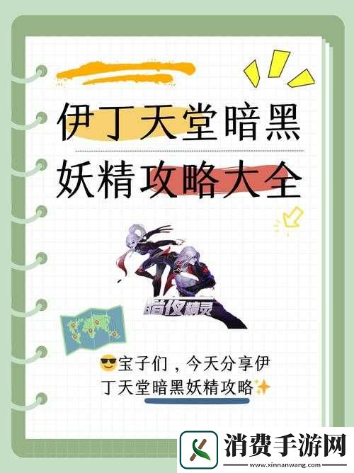 伊丁天堂暗黑妖精攻略大全之全面详细解读与技巧分享