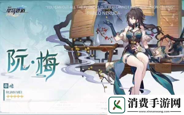 崩坏星穹铁道阮梅