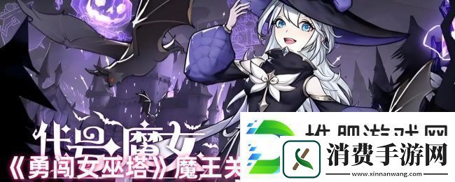 勇闯女巫塔魔王关卡共鸣流打法攻略