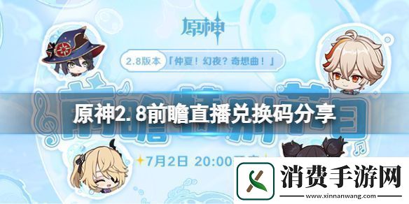 原神2.8前瞻直播兑换码是什么